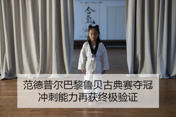 范德普尔巴黎鲁贝古典赛夺冠 冲刺能力再获终极验证