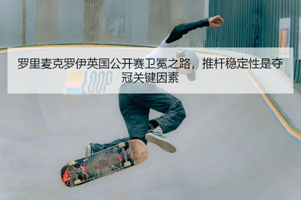 luo-li-mai-ke-luo-yi-ying-guo-gong-kai-sai-wei-mian-zhi-lu-tui-gan-wen-ding-xing-shi-duo-guan-guan-jian-yin-su-2-587.jpg